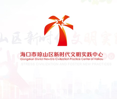 瓊山區新時代文明實踐中心
